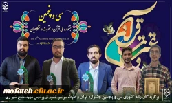 اعلام اسامی دانشجومعلمان برگزیده رتبه کشوری  در سی و پنجمین جشنواره قرآن و عترت سراسر کشور