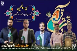 اعلام اسامی دانشجومعلمان برگزیده رتبه کشوری  در سی و پنجمین جشنواره قرآن و عترت سراسر کشور 