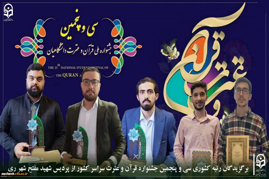 اعلام اسامی دانشجومعلمان برگزیده رتبه کشوری  در سی و پنجمین جشنواره قرآن و عترت سراسر کشور 