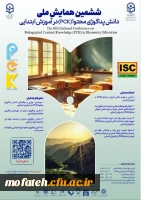 ششمین همایش ملی دانش پداگوژی محتوا (PCK) در آموزش ابتدایی