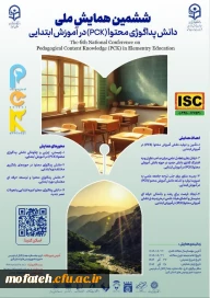 ششمین همایش ملی دانش پداگوژی محتوا (PCK) در آموزش ابتدایی