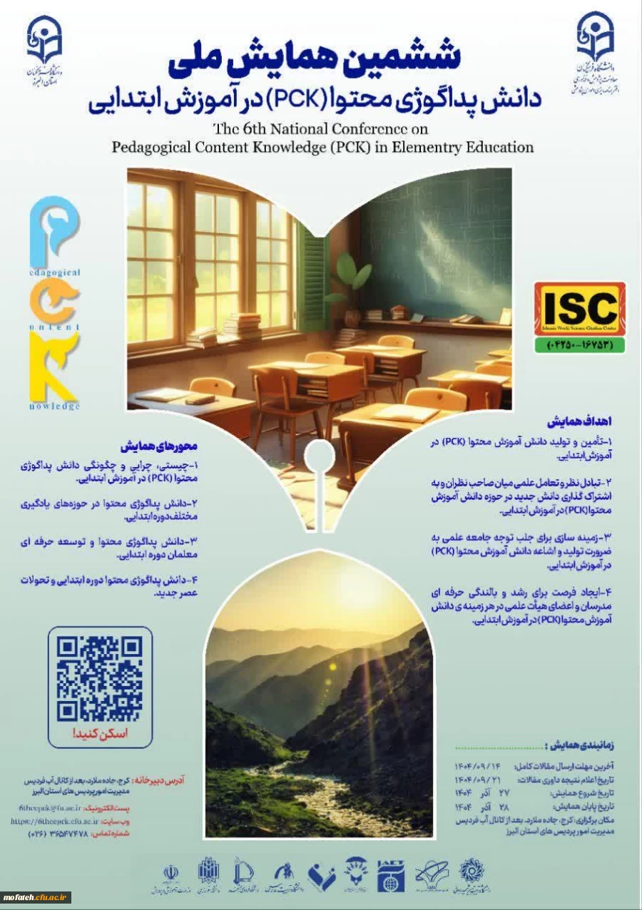 ششمین همایش ملی دانش پداگوژی محتوا (PCK) در آموزش ابتدایی