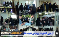 آزمون اصلح در پردیس شهید مفتح شهرری برگزار شد