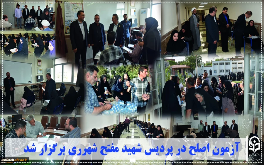 آزمون اصلح در پردیس شهید مفتح شهرری برگزار شد