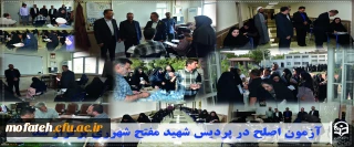 گزارش ویژه؛

آزمون اصلح در پردیس شهید مفتح شهرری برگزار شد