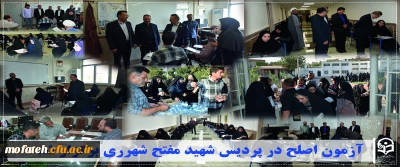 گزارش ویژه؛

آزمون اصلح در پردیس شهید مفتح شهرری برگزار شد