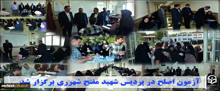 گزارش ویژه؛

آزمون اصلح در پردیس شهید مفتح شهرری برگزار شد