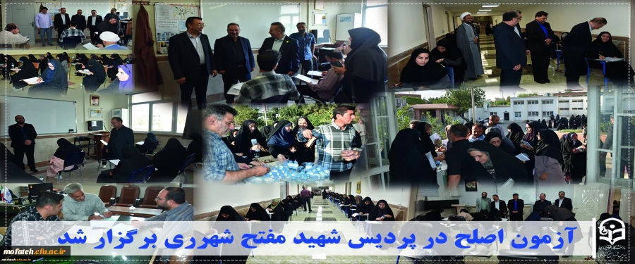 آزمون اصلح در پردیس شهید مفتح شهرری برگزار شد