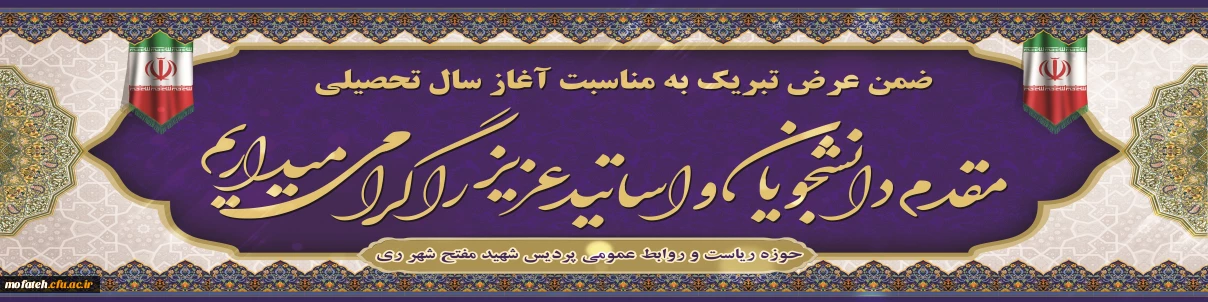 حوزه ریاست و روابط عمومی پردیس شهید مفتح شهر ری