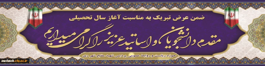 حوزه ریاست و روابط عمومی پردیس شهید مفتح شهر ری