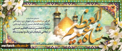 پیام تبریک؛

ولادت حضرت عبدالعظیم حسنی (ع) گرامی باد