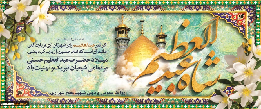 ولادت حضرت عبدالعظیم حسنی (ع) گرامی باد