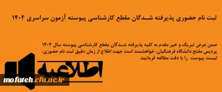 اطلاعیه مهم؛

 ثبت نام حضوری پذیرفته شدگان مقطع کارشناسی پیوسته آزمون سراسری 1404