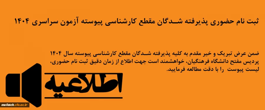  ثبت نام حضوری پذیرفته شدگان مقطع کارشناسی پیوسته آزمون سراسری 1404