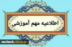 اطلاعیه آموزشی شروع نیمسال تحصیلی 