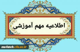 اطلاعیه مهم؛

اطلاعیه آموزشی شروع نیمسال تحصیلی