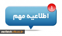 اطلاعیه ویژه دانشجو معلمان ورودی ۱۴۰۴