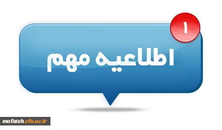 اطلاعیه ویژه دانشجو معلمان ورودی ۱۴۰۴