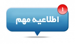 اطلاعیه مهم