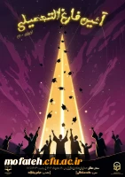 آئین باشکوه فارغ التحصیلی ورودی های ۱۴۰۰