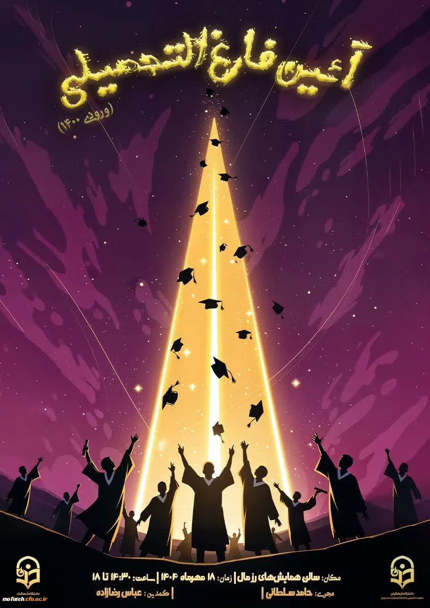 آئین باشکوه فارغ التحصیلی ورودی های ۱۴۰۰