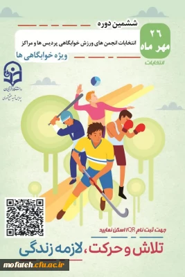 اطلاعیه مهم؛

فراخوان مشارکت در ششمین دوره انتخابات انجمن ورزشی خوابگاه