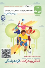 ششمین دوره انتخابات انجمن های ورزشی خوابگاهی پردیس شهیدمفتح شهری