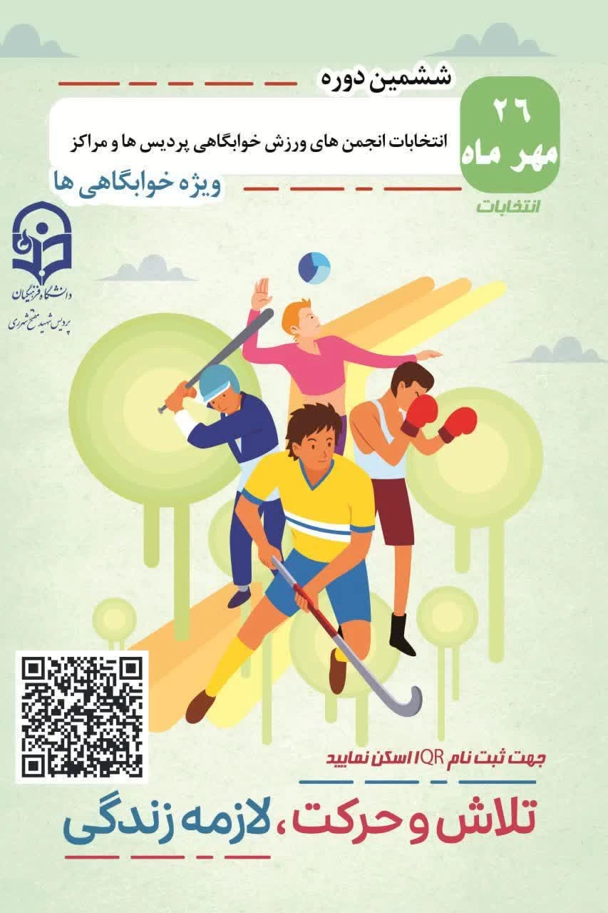 ششمین دوره انتخابات انجمن های ورزشی خوابگاهی پردیس شهیدمفتح شهری