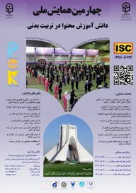 چهارمین همایش ملی دانش آموزش محتوا در تربیت بدنی (PCK)