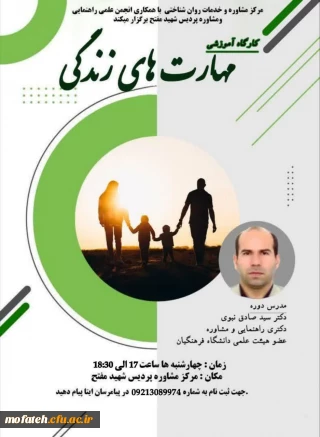 کارگاه آموزشی؛

مرکز مشاوره پردیس شهید مفتح شهر ری برگزار میکند