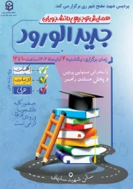 همایش توجیهی جدیدالورودها