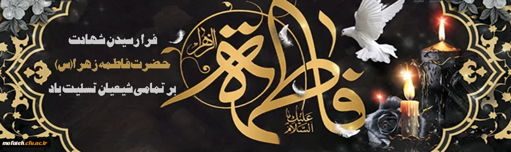 ایام شهادت دخت گرامی پیامبر رحمت حضرت فاطمه زهرا (س) تسلیت باد
