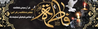ایام شهادت دخت گرامی پیامبر رحمت حضرت فاطمه زهرا (س) تسلیت باد
