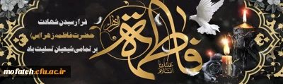 ایام شهادت دخت گرامی پیامبر رحمت حضرت فاطمه زهرا (س) تسلیت باد
