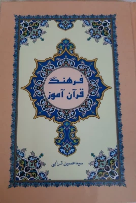 همایش قرآن و تربیت 4