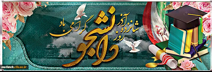 دانشجو یعنی جوان طالب علمی که آینده در دست اوست. روز دانشجو گرامی باد. 2