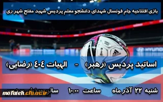 اطلاعیه؛

بازی افتتاحیه جام فوتسال شهدای دانشجو معلم پردیس شهید مفتح شهر ری