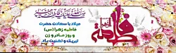 ولادت حضرت فاطمه زهرا (س) و روز زن مبارک باد 2