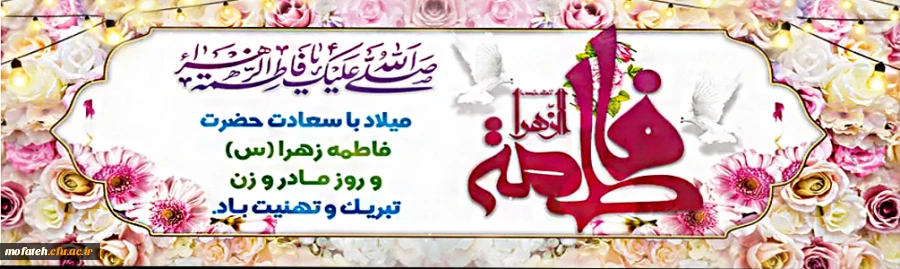 ولادت حضرت فاطمه زهرا (س) و روز زن مبارک باد 2
