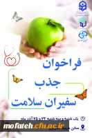 فراخوان جذب سفیران سلامت 2