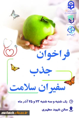 اطلاعیه؛

فراخوان جذب سفیران سلامت