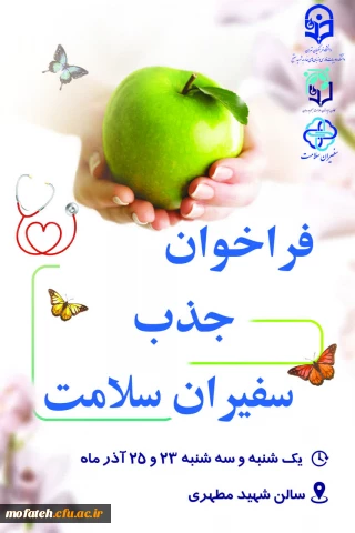 اطلاعیه؛

فراخوان جذب سفیران سلامت