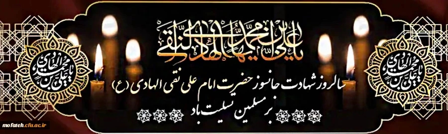 شهادت مظلومانه دهمین اختر آسمان امامت و ولایت حضرت امام علی نقی ،امام هادی(ع) بر شیعیان تسلیت باد