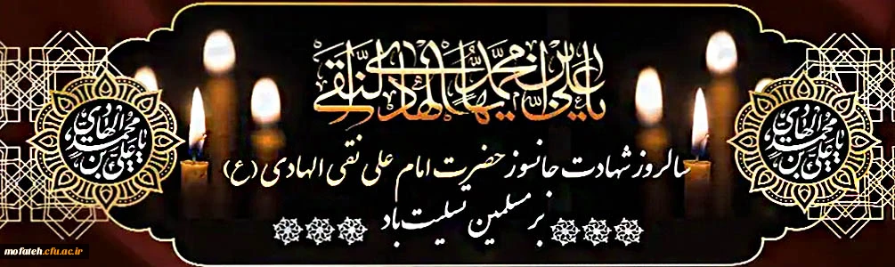 شهادت مظلومانه دهمین اختر آسمان امامت و ولایت حضرت امام علی نقی ،امام هادی(ع) بر شیعیان تسلیت باد