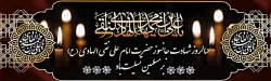 شهادت مظلومانه دهمین اختر آسمان امامت و ولایت حضرت امام علی نقی ،امام هادی(ع) بر شیعیان تسلیت باد 2