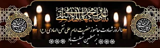 شهادت مظلومانه دهمین اختر آسمان امامت و ولایت حضرت امام علی نقی ،امام هادی(ع) بر شیعیان تسلیت باد