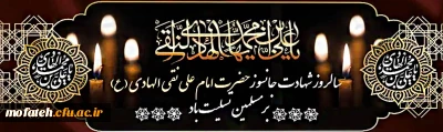 شهادت مظلومانه دهمین اختر آسمان امامت و ولایت حضرت امام علی نقی ،امام هادی(ع) بر شیعیان تسلیت باد