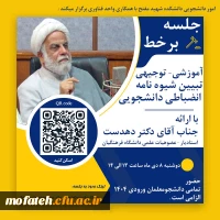 جلسه برخط آموزشی- توجیهی تبیین شیوه نامه انضباطی دانشجویی 2