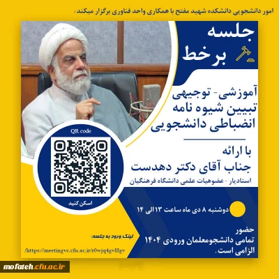 اطلاعیه؛

جلسه برخط آموزشی- توجیهی تبیین شیوه نامه انضباطی دانشجویی