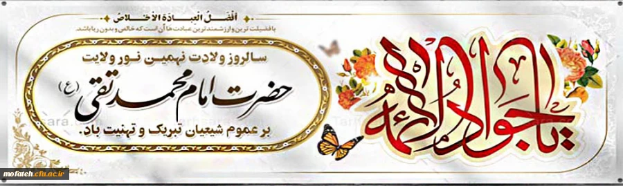 ولادت حضرت امام محمدتقی، جواد الائمه (ع) بر شیعیان مبارک 2